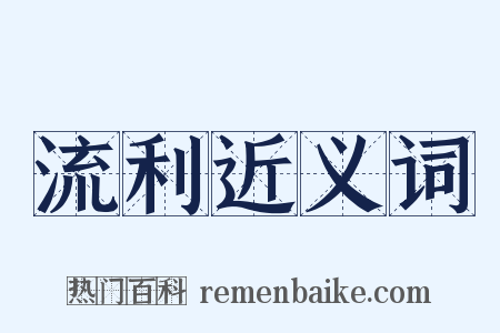 流利近义词是什么意思的图片